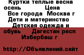 Куртки теплые весна-осень 155-165 › Цена ­ 1 700 - Все города, Москва г. Дети и материнство » Детская одежда и обувь   . Дагестан респ.,Избербаш г.